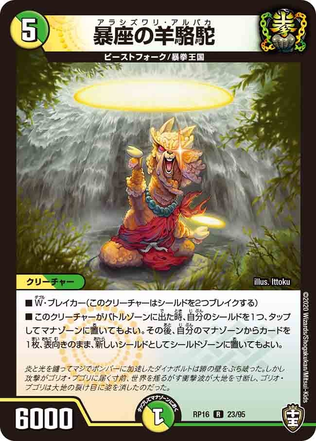 暴座の羊駱駝　23/95 DMRP16