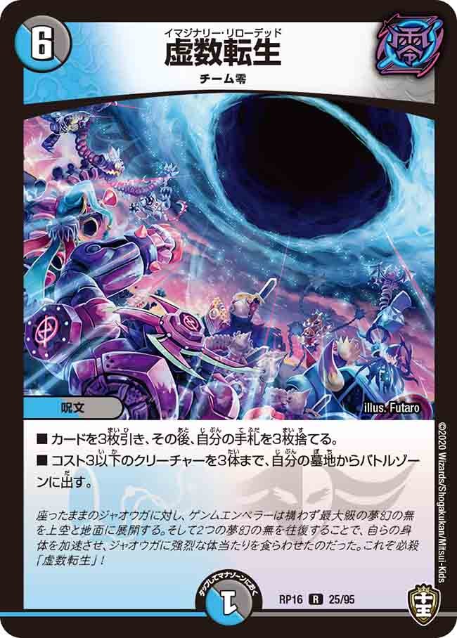 虚数転生　25/95 DMRP16