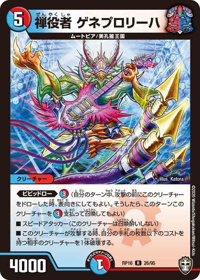 禅役者 ゲネプロリーハ　26/95 DMRP16