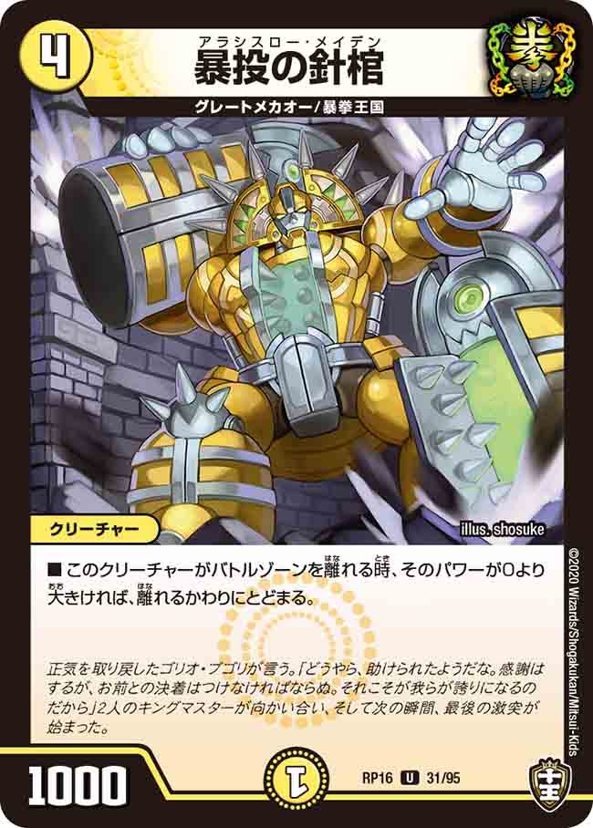 暴投の針棺　31/95 DMRP16