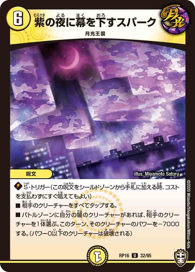 紫の夜に幕を下すスパーク　32/95 DMRP16