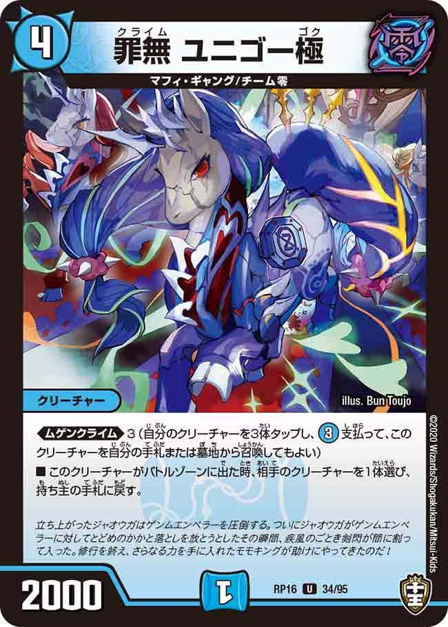 罪無 ユニゴー極　34/95 DMRP16