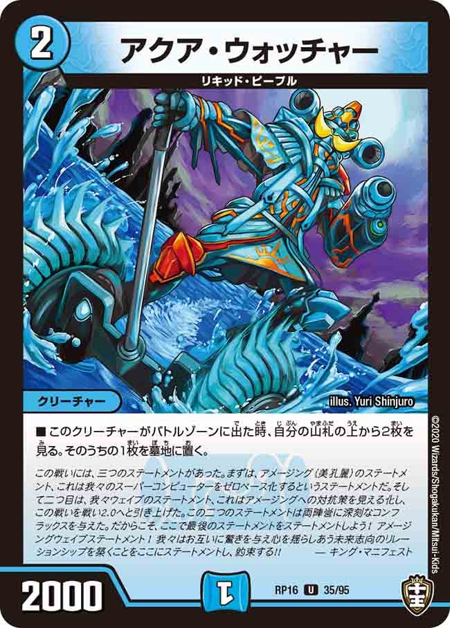 アクア・ウォッチャー　35/95 DMRP16