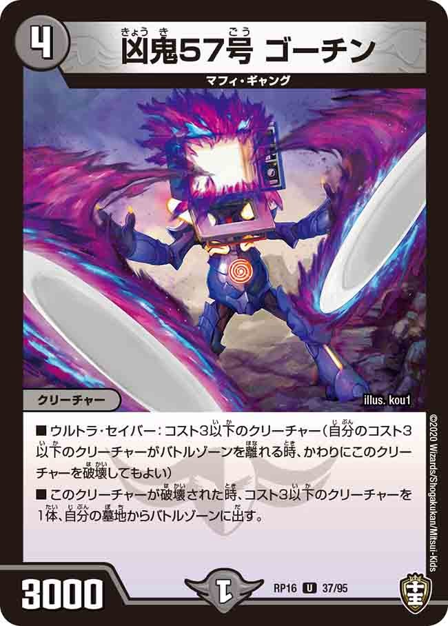 凶鬼57号 ゴーチン　37/95 DMRP16