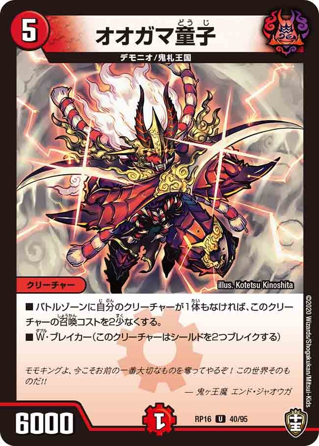 オオガマ童子　40/95 DMRP16