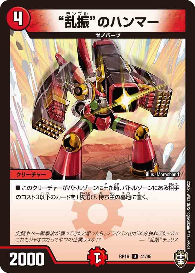 ”乱振“のハンマー　41/95 DMRP16