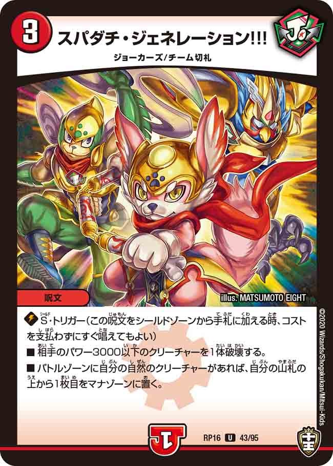 スパダチ・ジェネレーション!!!　43/95 DMRP16