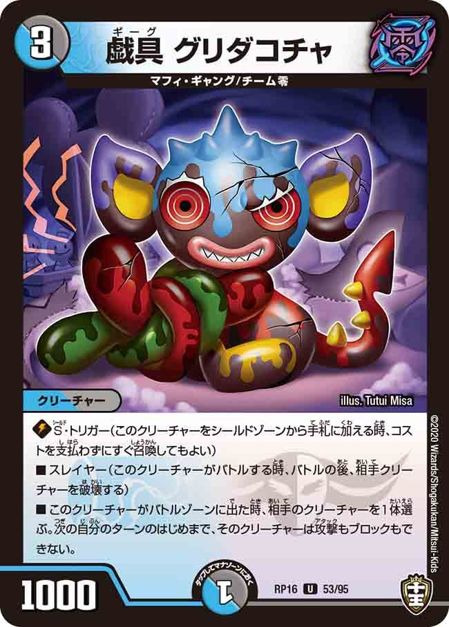 戯具 グリダコチャ　53/95 DMRP16