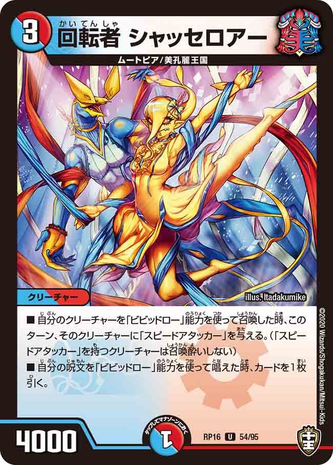 回転者 シャッセロアー　54/95 DMRP16