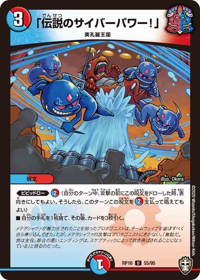 「伝説のサイバーパワー！」　55/95 DMRP16