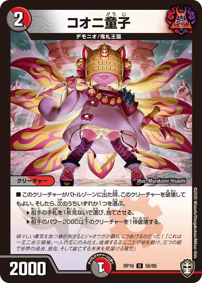 コオニ童子　56/95 DMRP16