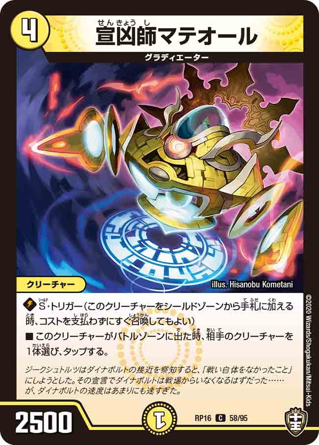宣凶師マテオール　58/95 DMRP16