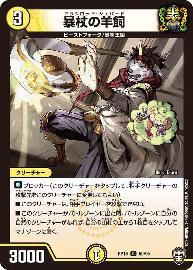 暴杖の羊飼　60/95 DMRP16