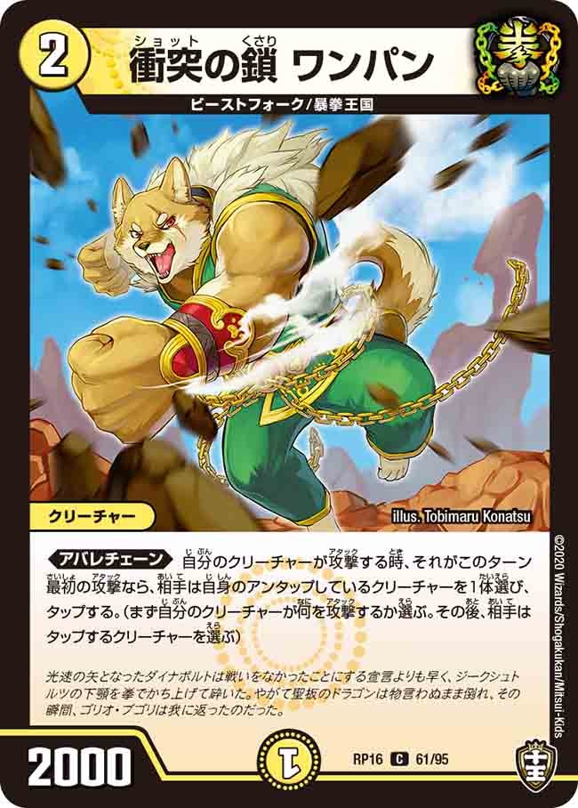 衝突の鎖 ワンパン　61/95 DMRP16