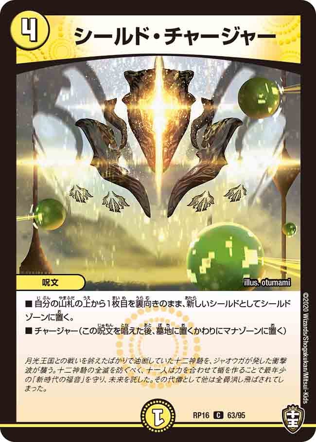 シールド・チャージャー　63/95 DMRP16