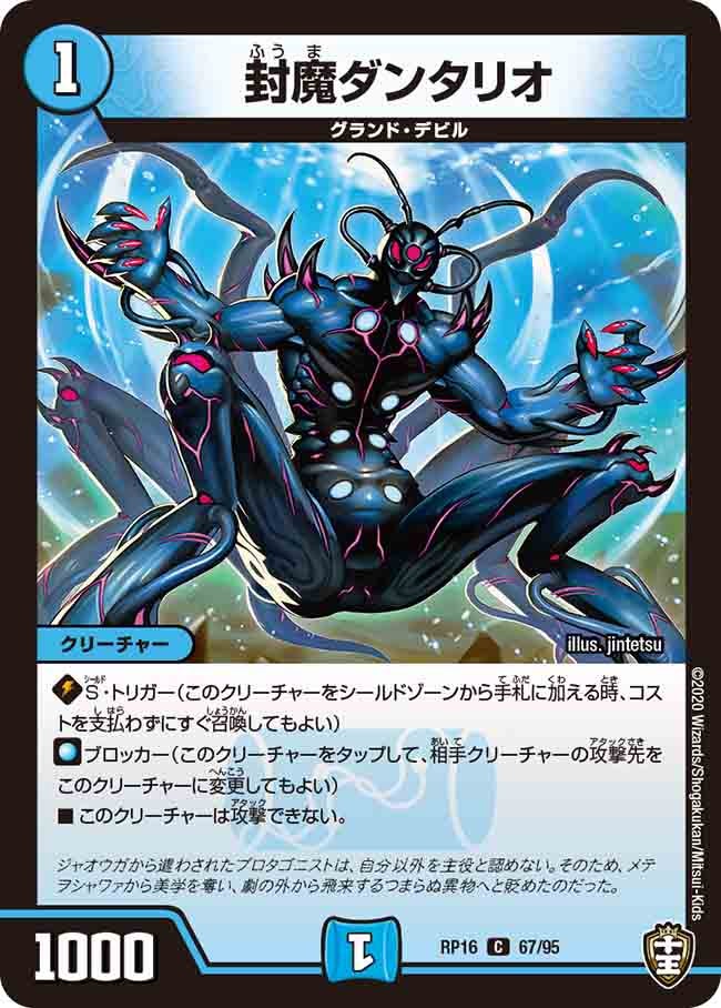 封魔ダンタリオ　67/95 DMRP16