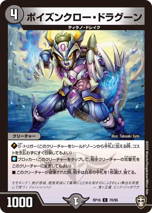ポイズンクロー・ドラグーン　70/95 DMRP16