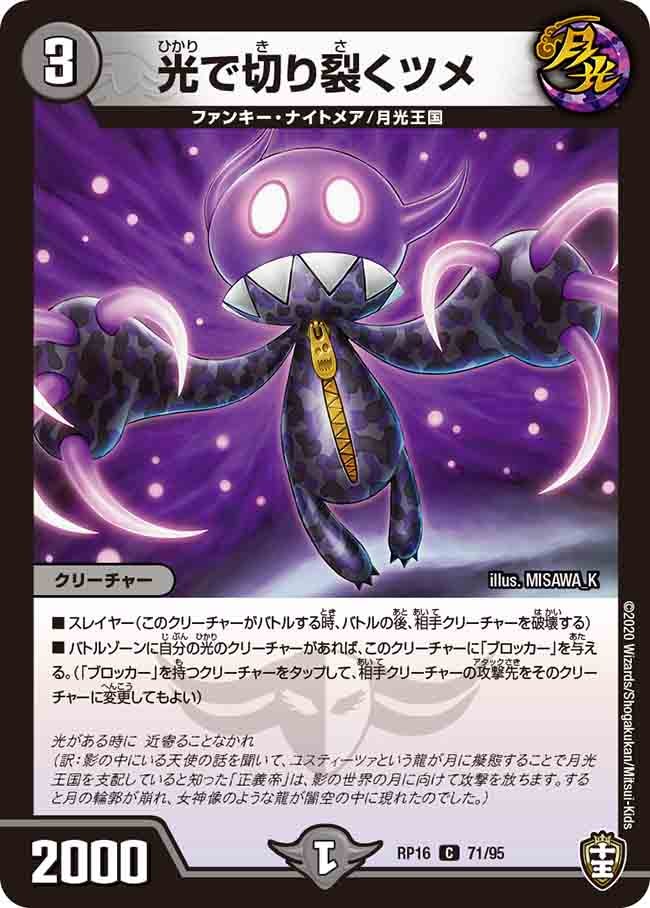 光で切り裂くツメ　71/95 DMRP16