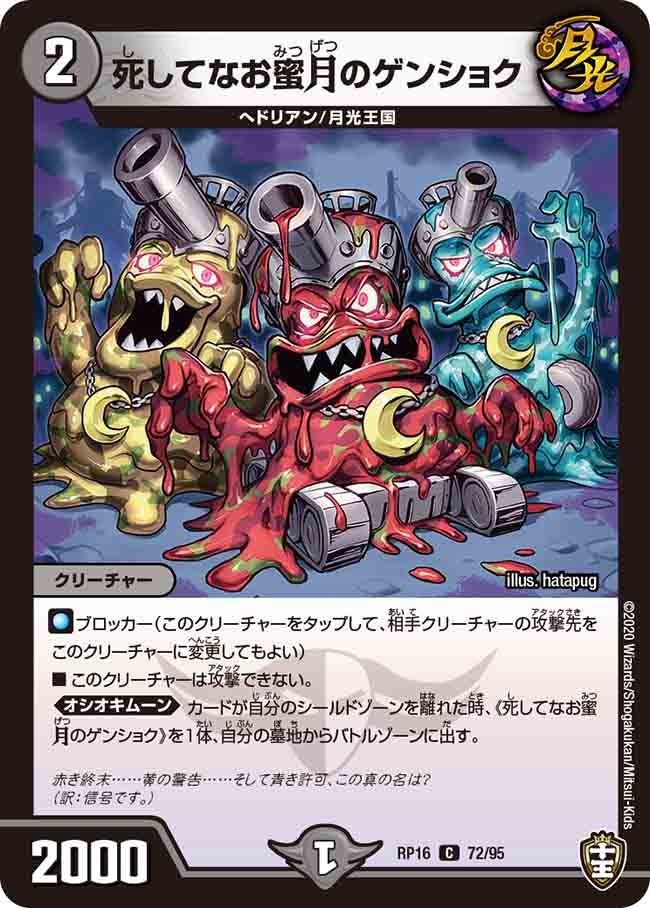 死してなお蜜月のゲンショク　72/95 DMRP16
