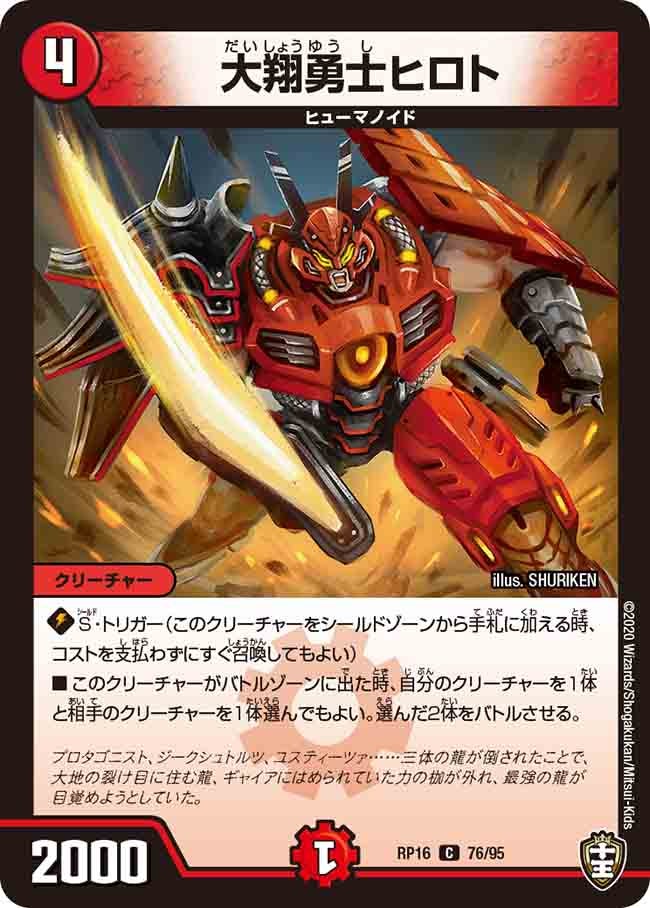 大翔勇士ヒロト　76/95 DMRP16