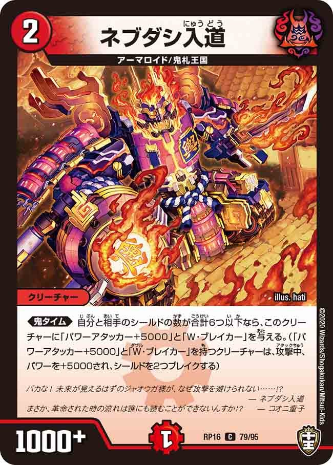 ネブダシ入道　79/95 DMRP16