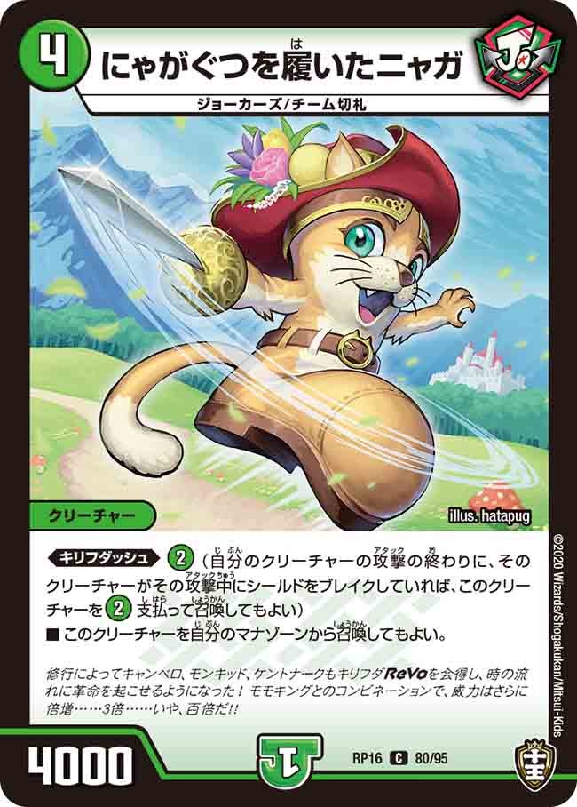 にゃがぐつを履いたニャガ　80/95 DMRP16