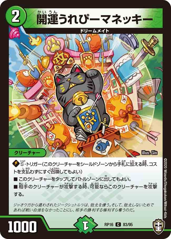 開運うれぴーマネッキー　83/95 DMRP16