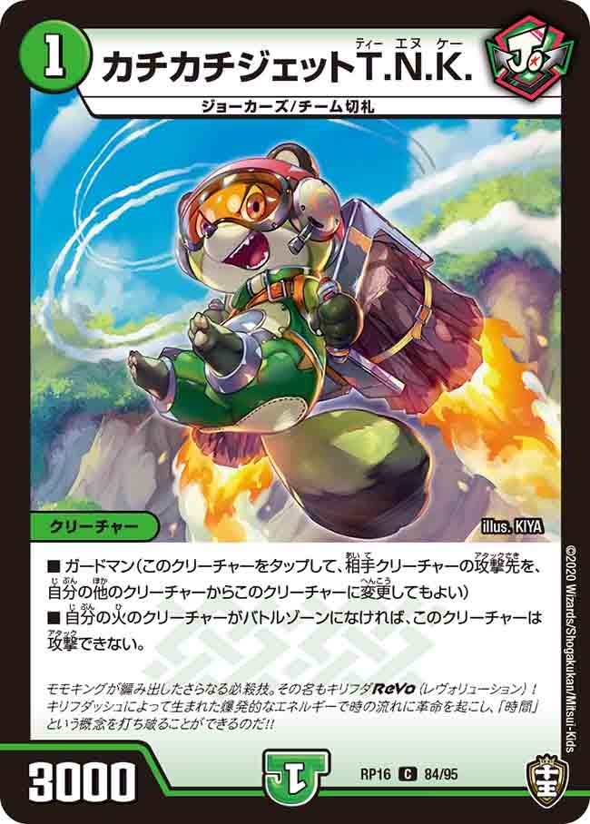 カチカチジェットT.N.K.　84/95 DMRP16