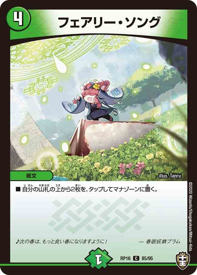 フェアリー・ソング　85/95 DMRP16