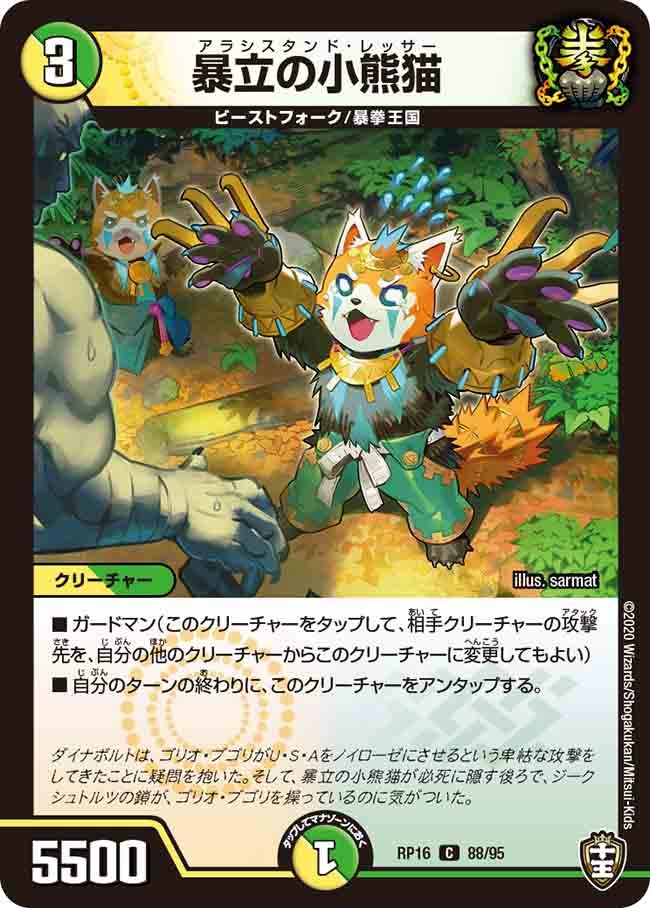 暴立の小熊猫　88/95 DMRP16