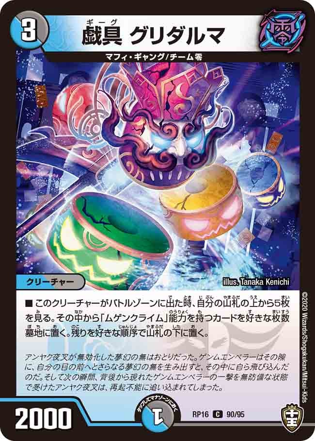 戯具 グリダルマ　90/95 DMRP16