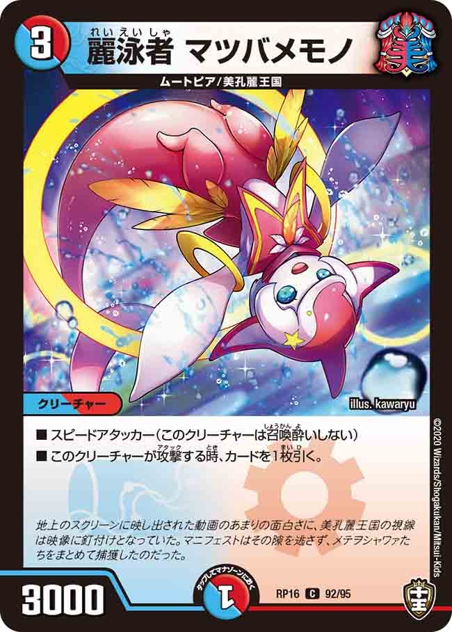 麗泳者 マツバメモノ　92/95 DMRP16