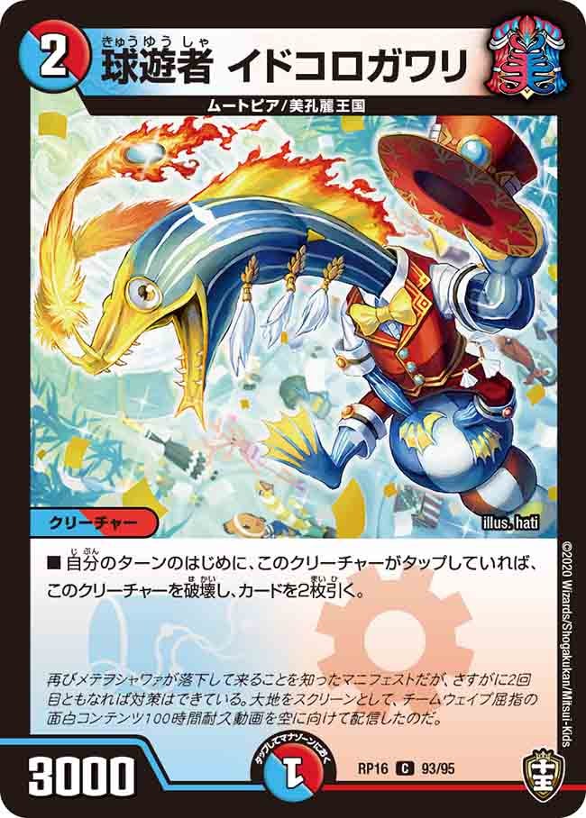 球遊者 イドコロガワリ　93/95 DMRP16