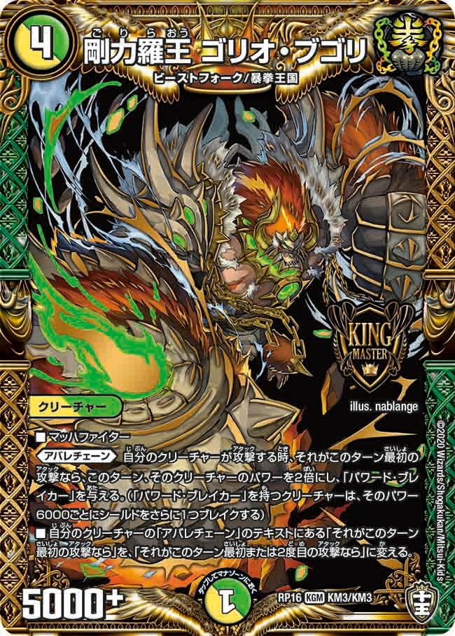 剛力羅王 ゴリオ・ブゴリ　KM3/KM3 DMRP16