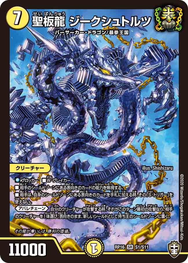 聖板龍 ジークシュトルツ　S1/S11 DMRP16
