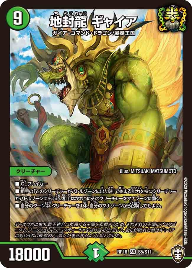 地封龍 ギャイア　S5/S11 DMRP16