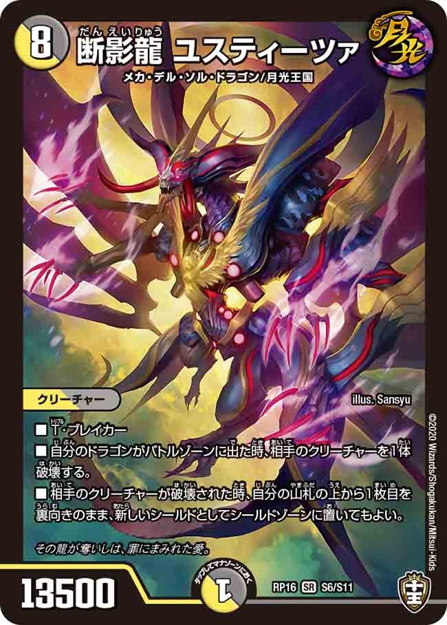 断影龍 ユスティーツァ　S6/S11 DMRP16