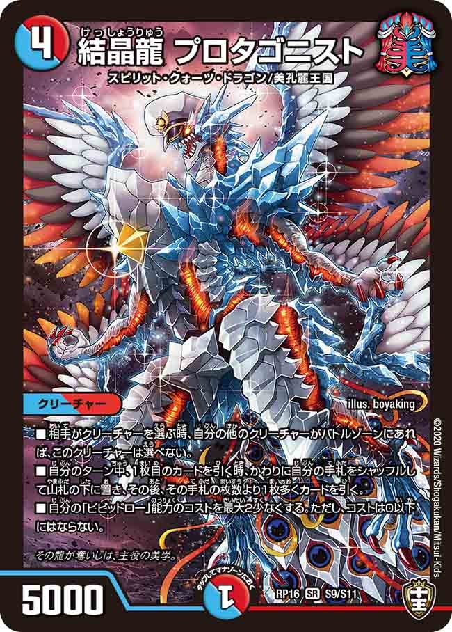 結晶龍 プロタゴニスト　S9/S11 DMRP16