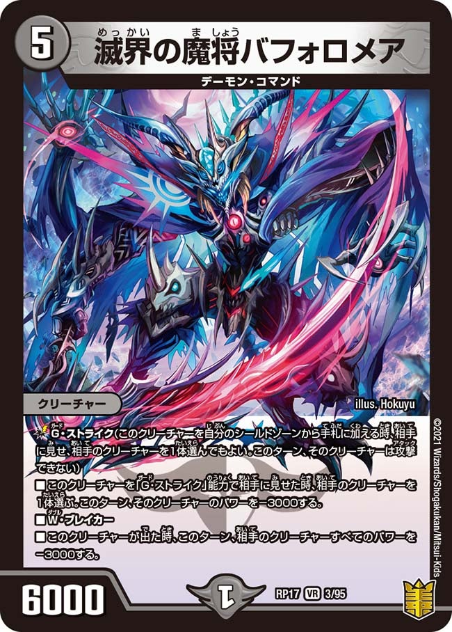 滅界の魔将バフォロメア　3/95 DMRP17