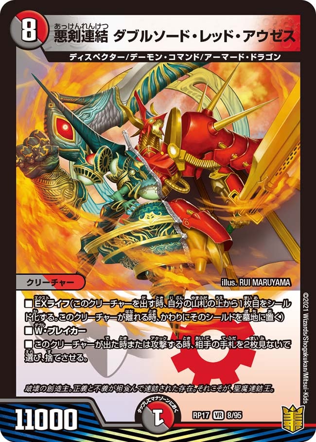 悪剣連結 ダブルソード・レッド・アウゼス　8/95 DMRP17
