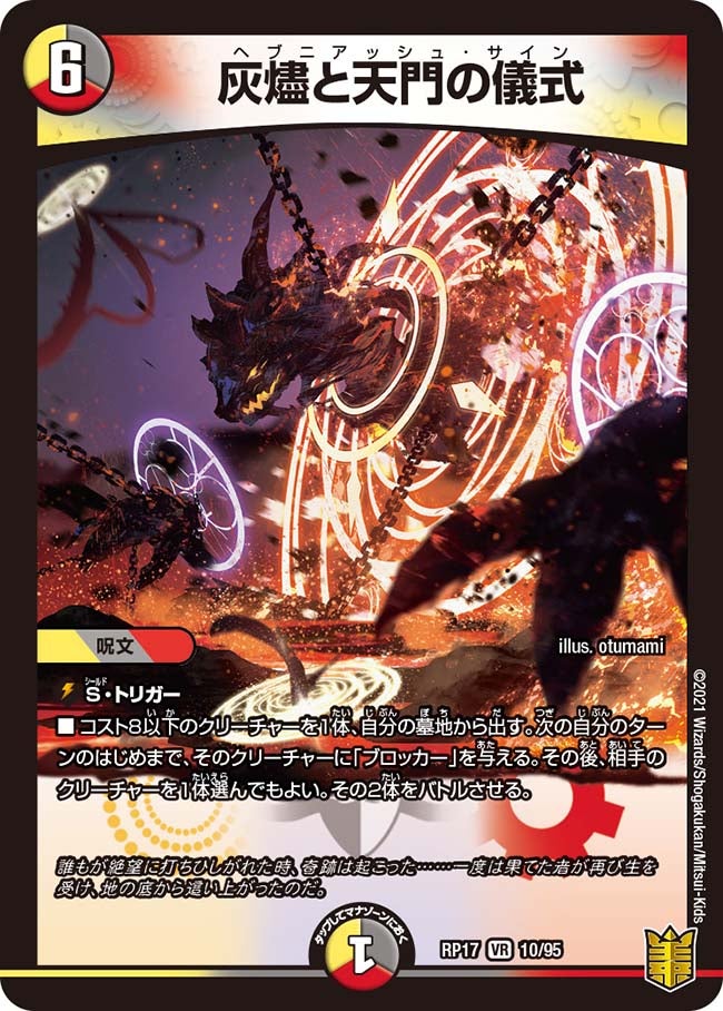 灰燼と天門の儀式　10/95 DMRP17