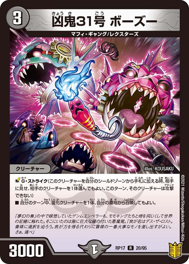 凶鬼31号 ボーズー　20/95 DMRP17
