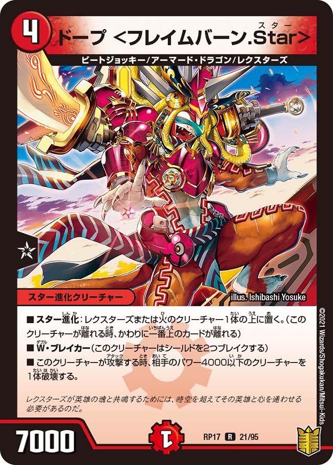 ドープ ＜フレイムバーン.Star＞　21/95 DMRP17