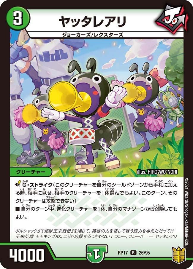 ヤッタレアリ　26/95 DMRP17