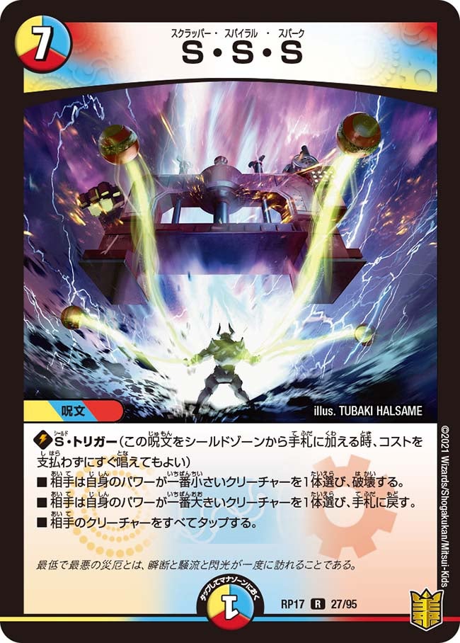S・S・S　27/95 DMRP17