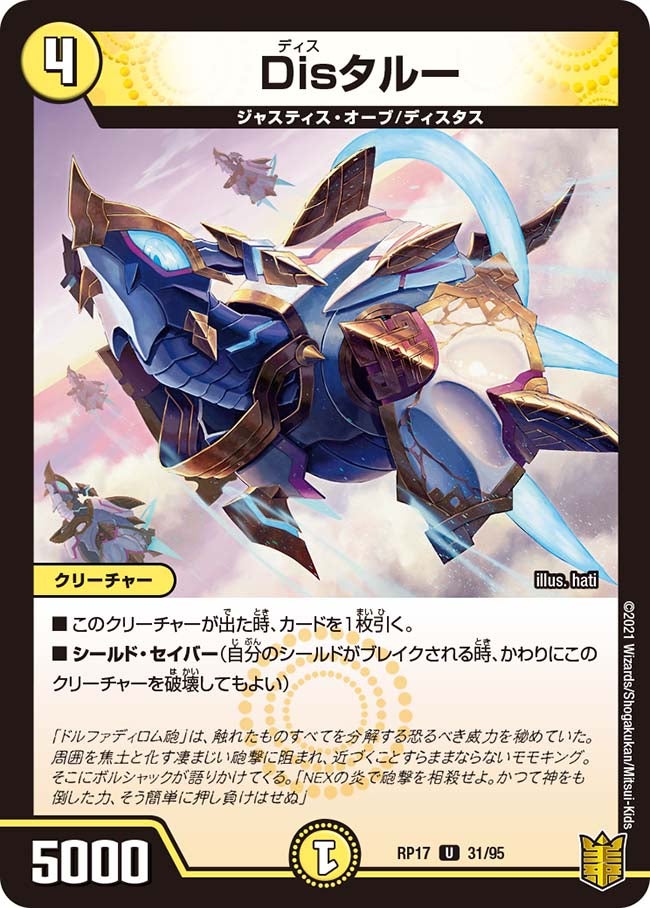 Disタルー　31/95 DMRP17