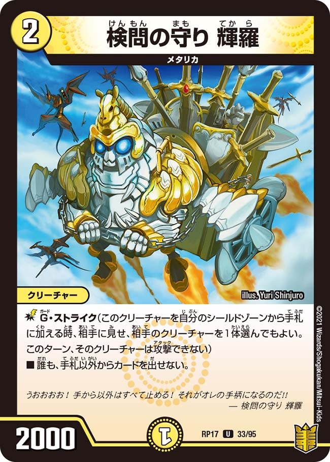 検問の守り 輝羅　33/95 DMRP17
