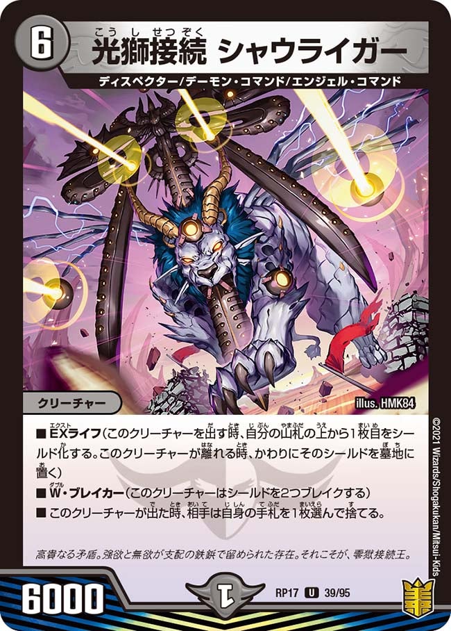 光獅接続 シャウライガー　39/95 DMRP17