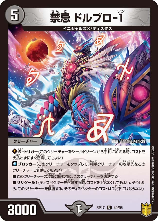 禁忌 ドルブロ-１　40/95 DMRP17