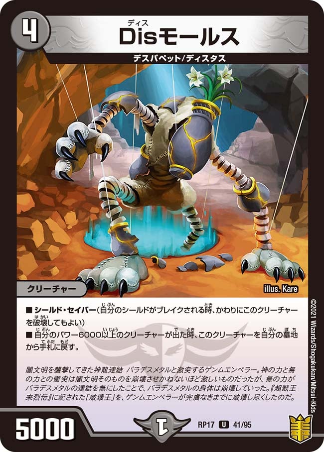 Disモールス　41/95 DMRP17